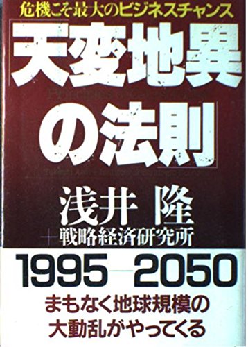 天変地異の法則―危機こそ最大のビジネスチャンス Books