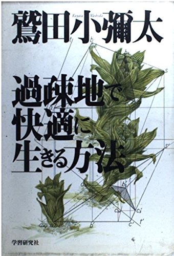 過疎地で快適に生きる方法 Books