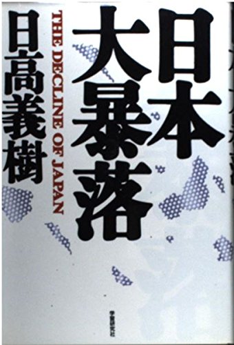 日本大暴落 Books