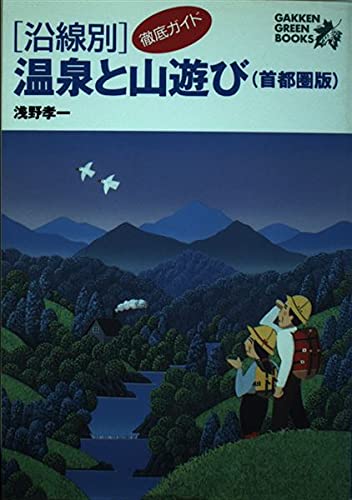 徹底ガイド「沿線別」温泉と山遊び〈首都圏版〉 (GAKKEN GREEN BOOKS) Books
