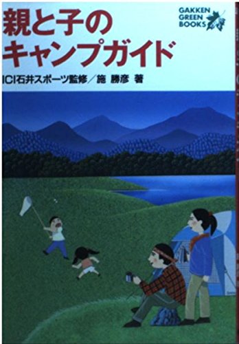 親と子のキャンプガイド (GAKKEN GREEN BOOKS) Books