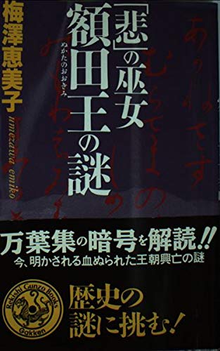 「悲」の巫女 額田王の謎 (歴史群像新書) Books