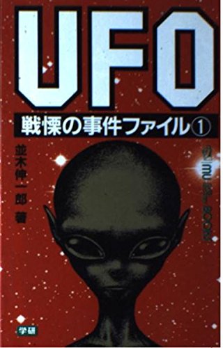 UFO戦慄の事件ファイル〈1〉 (ムー・スーパー・ミステリー・ブックス) Books
