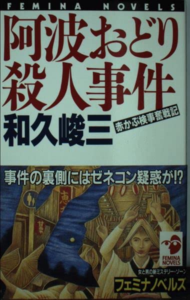 阿波おどり殺人事件―赤かぶ検事奮戦記 (フェミナノベルズ) Books