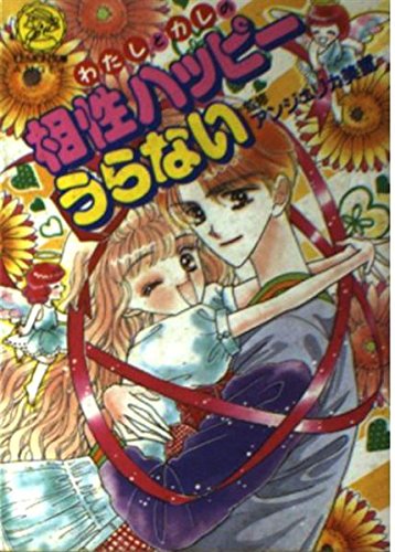 わたしとカレの相性ハッピーうらない (レモン文庫エンジェル) Books
