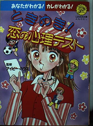 ときめき!恋の心理テスト (レモン文庫―エンジェルシリーズ) Books