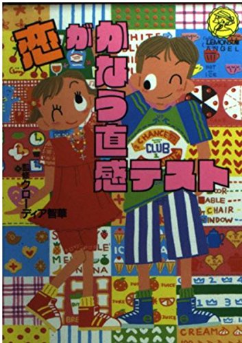 恋がかなう直感テスト (レモン文庫エンジェル) Books
