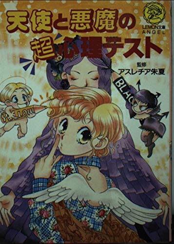 天使と悪魔の超心理テスト (レモン文庫) Books