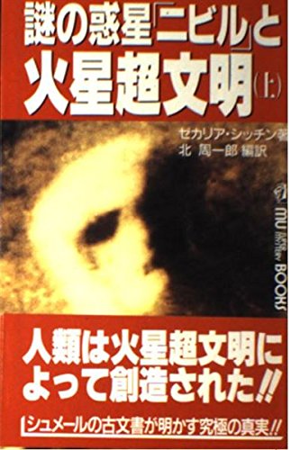 謎の惑星「ニビル」と火星超文明〈上〉 (ムー・スーパー・ミステリー・ブックス) Books