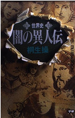 世界史 闇の異人伝 (ムー・スーパー・ミステリー・ブックス) Books
