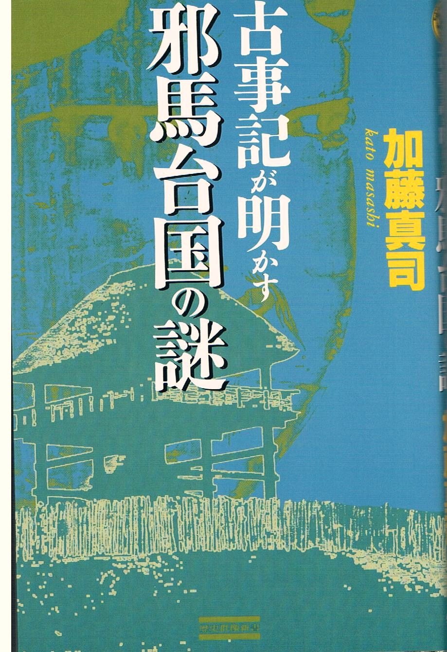 古事記が明かす邪馬台国の謎 (歴史群像新書) Books