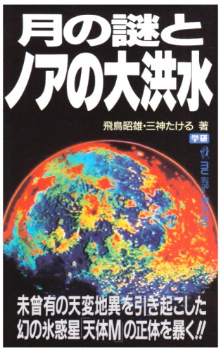 月の謎とノアの大洪水―未曾有の天変地異を引き起こした幻の氷惑星「天体M」の正体を暴く!! (ムー・スーパー・ミステリー・ブックス) Books