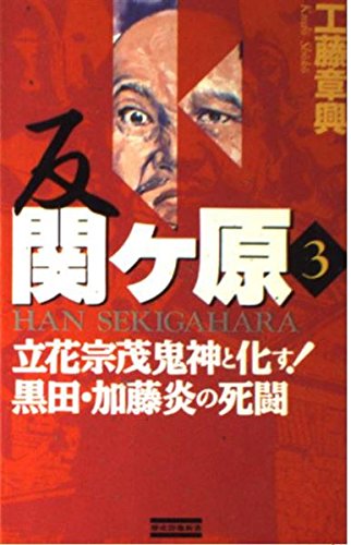 反関ヶ原〈3〉立花宗茂鬼神と化す!黒田・加藤炎の死闘 (歴史群像新書) Books