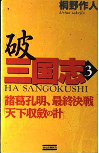 破 三国志〈3〉諸葛孔明、最終決戦「天下収斂の計」 (歴史群像新書) Books