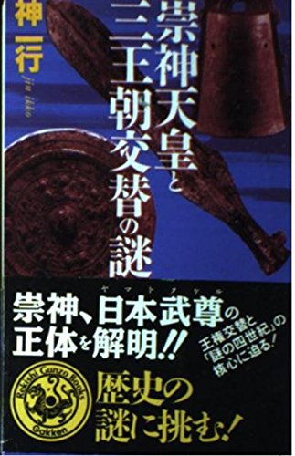 崇神天皇と三王朝交替の謎 (歴史群像新書) Books