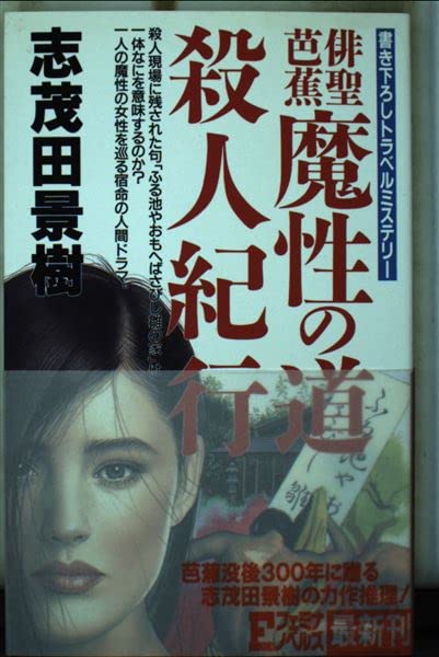 俳聖芭蕉 魔性の道殺人紀行 (フェミナノベルズ) Books