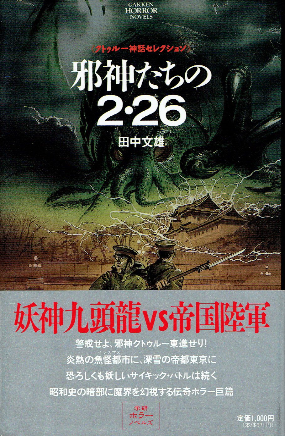 邪神たちの2・26 (学研ホラーノベルズ―クトゥルー神話セレクション) Books