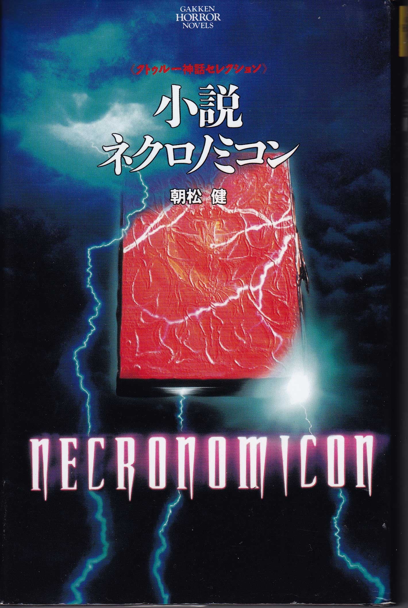 小説 ネクロノミコン (学研ホラーノベルズ―クトゥルー神話セレクション) Books