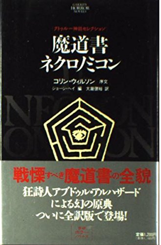 Mage manual Necronomicon (Gakken horror Noberuzu) ISBN: 4054003877 (1994) Books