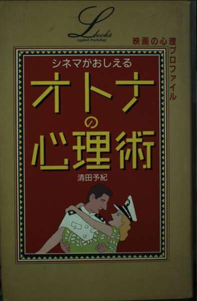 シネマがおしえるオトナの心理術―映画の心理プロファイル (elfin books series) book