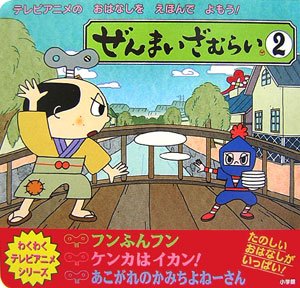 ぜんまいざむらい〈2〉 (ワクワクテレビアニメシリーズ) Books