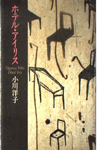 ホテル・アイリス Books