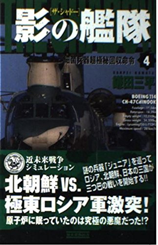 影の艦隊(ザ・シャドー)〈4〉細菌兵器超極秘回収命令 (歴史群像新書) Books