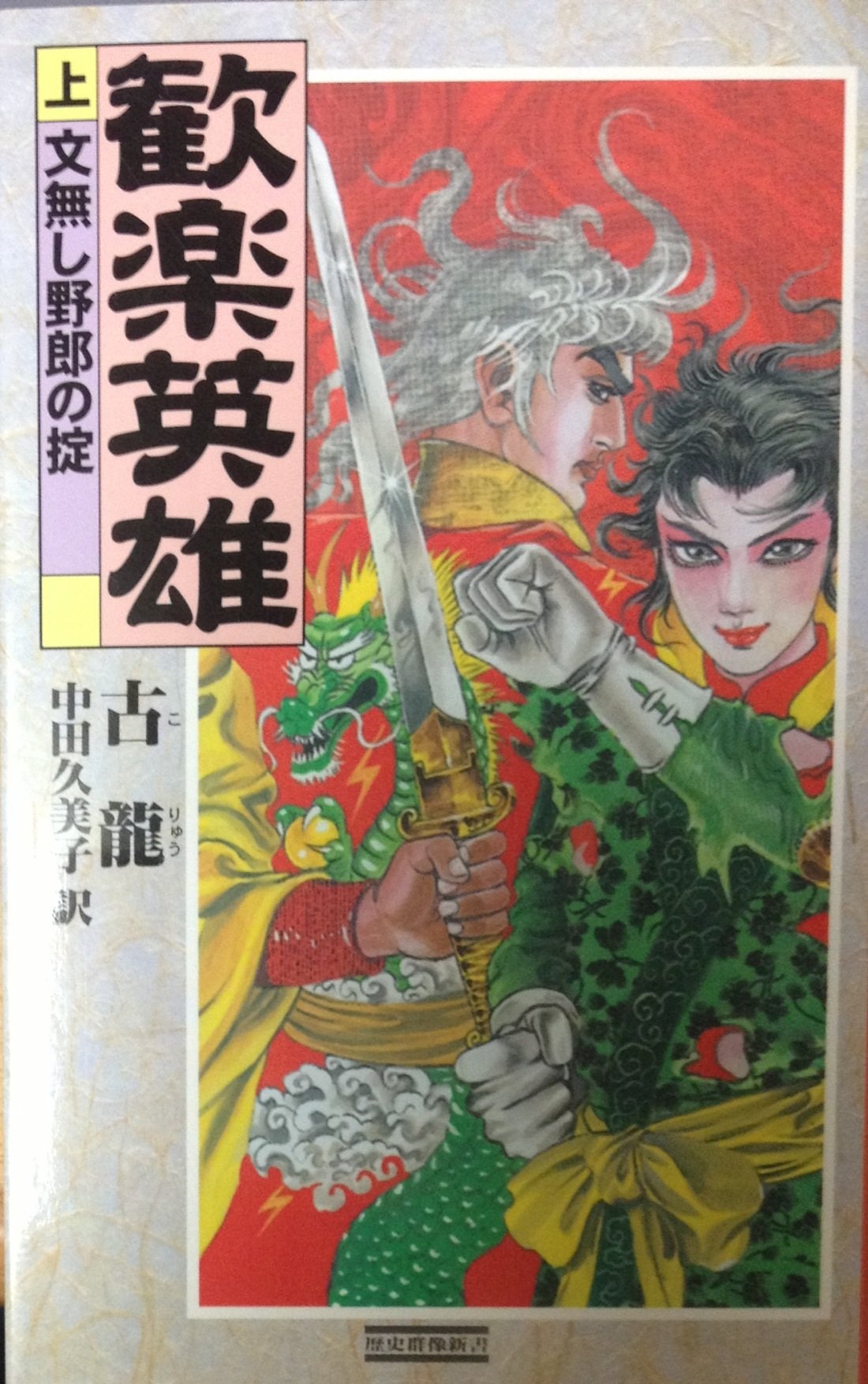 歓楽英雄〈上〉文無し野郎の掟 (歴史群像新書) Books