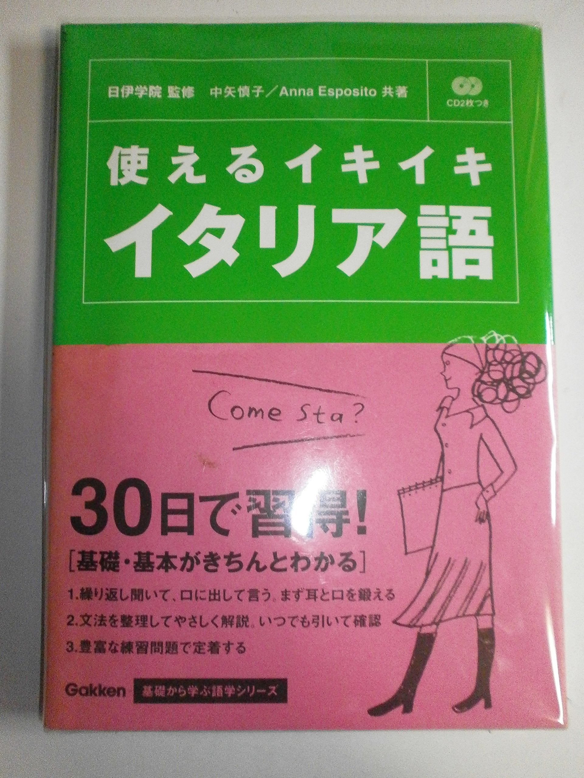 基礎から学ぶ語学シリーズ 使えるイキイキ イタリア語 Books