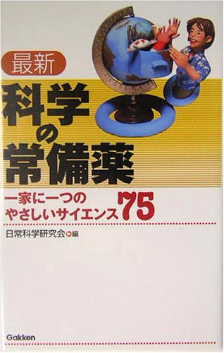 最新 科学の常備薬―一家に一つのやさしいサイエンス75 Books