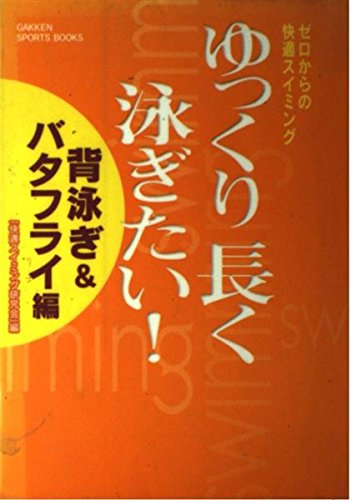 ゆっくり長く泳ぎたい! 背泳ぎ&バタフライ編―ゼロからの快適スイミング (GAKKEN SPORTS BOOKS) Books