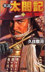 異説 太閤記〈2〉 (歴史群像新書) Books