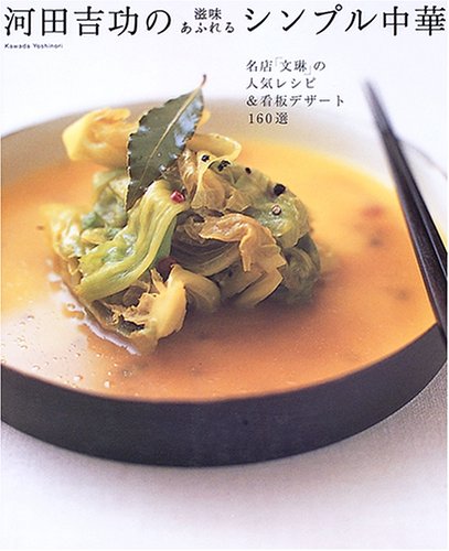 河田吉功の滋味あふれるシンプル中華―名店「文琳」の人気レシピ&看板デザート160選 Books