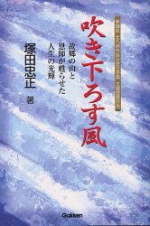 吹き下ろす風―故郷の山と恩師が甦らせた人生の光輝 Books