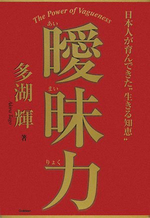 曖昧力―日本人が育んできた“生きる知恵” Books