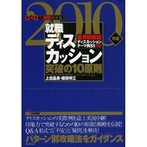 就職ディスカッション突破の10原則―パターン別攻略法をガイダンス〈2010年版〉 (きめる!就職BOOKS) Books