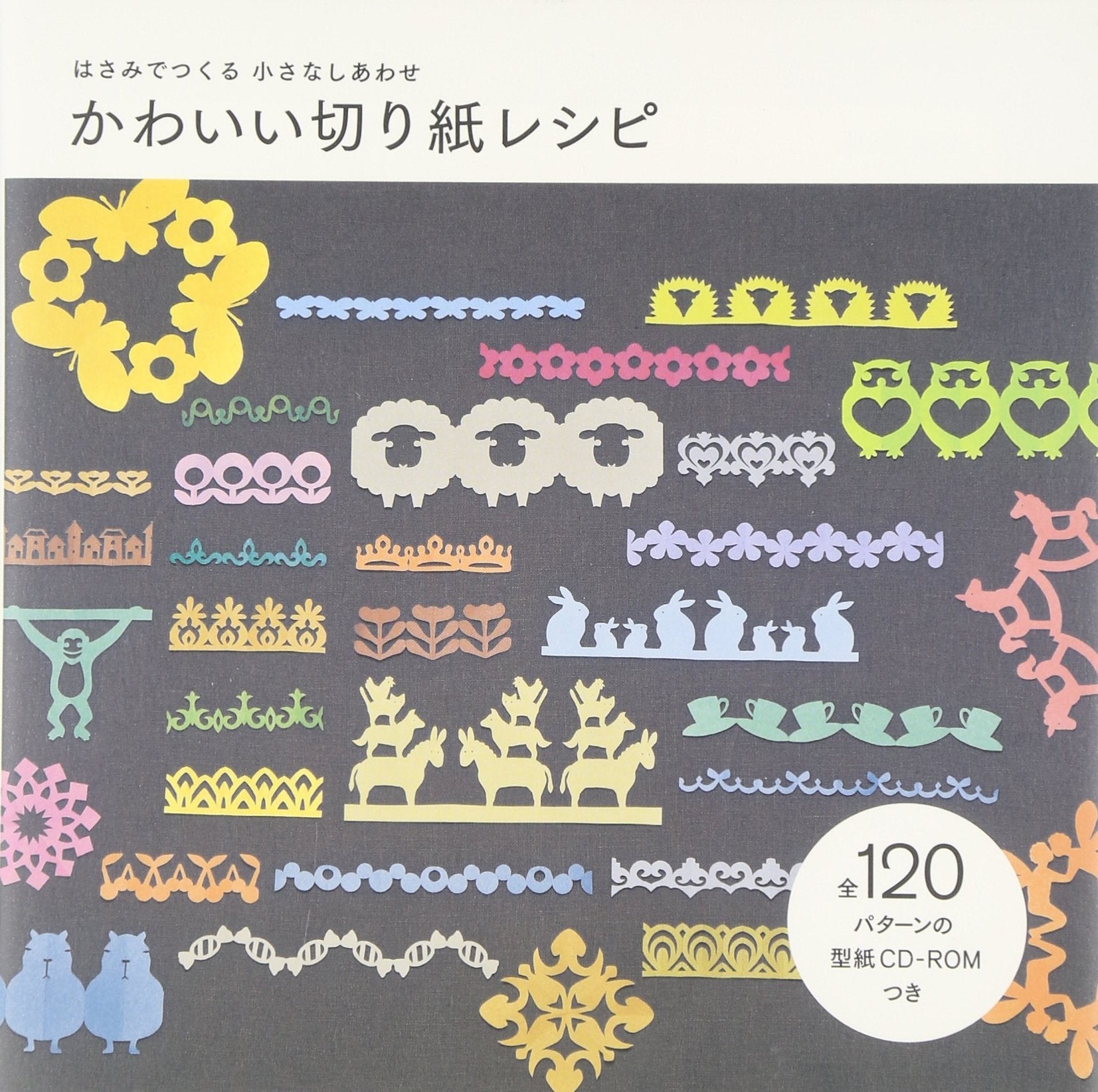 かわいい切り紙レシピ―はさみでつくる小さなしあわせ Books