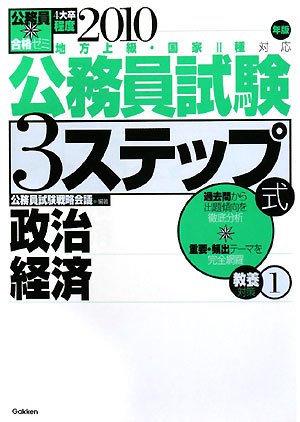 公務員合格ゼミ 公務員試験 3ステップ式 教養対策〈1〉政治、経済 Books