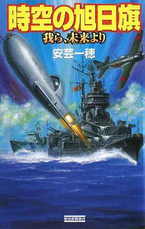 時空の旭日旗―我ら、未来より (歴史群像新書) Books
