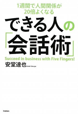 できる人の「会話術」―1週間で人間関係が20倍よくなる (「ドリームスキル・クラブ」シリーズ) Books