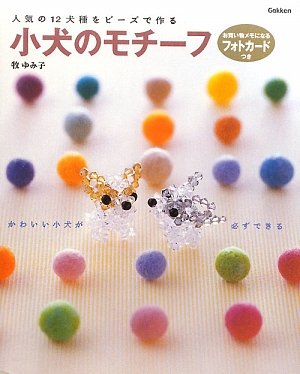 Koinu no mochiÌ„fu : Ninki no 12 kenshu o biÌ„zu de tsukuru : Ookina amizu to shashin de hajimete demo shippaishinai book