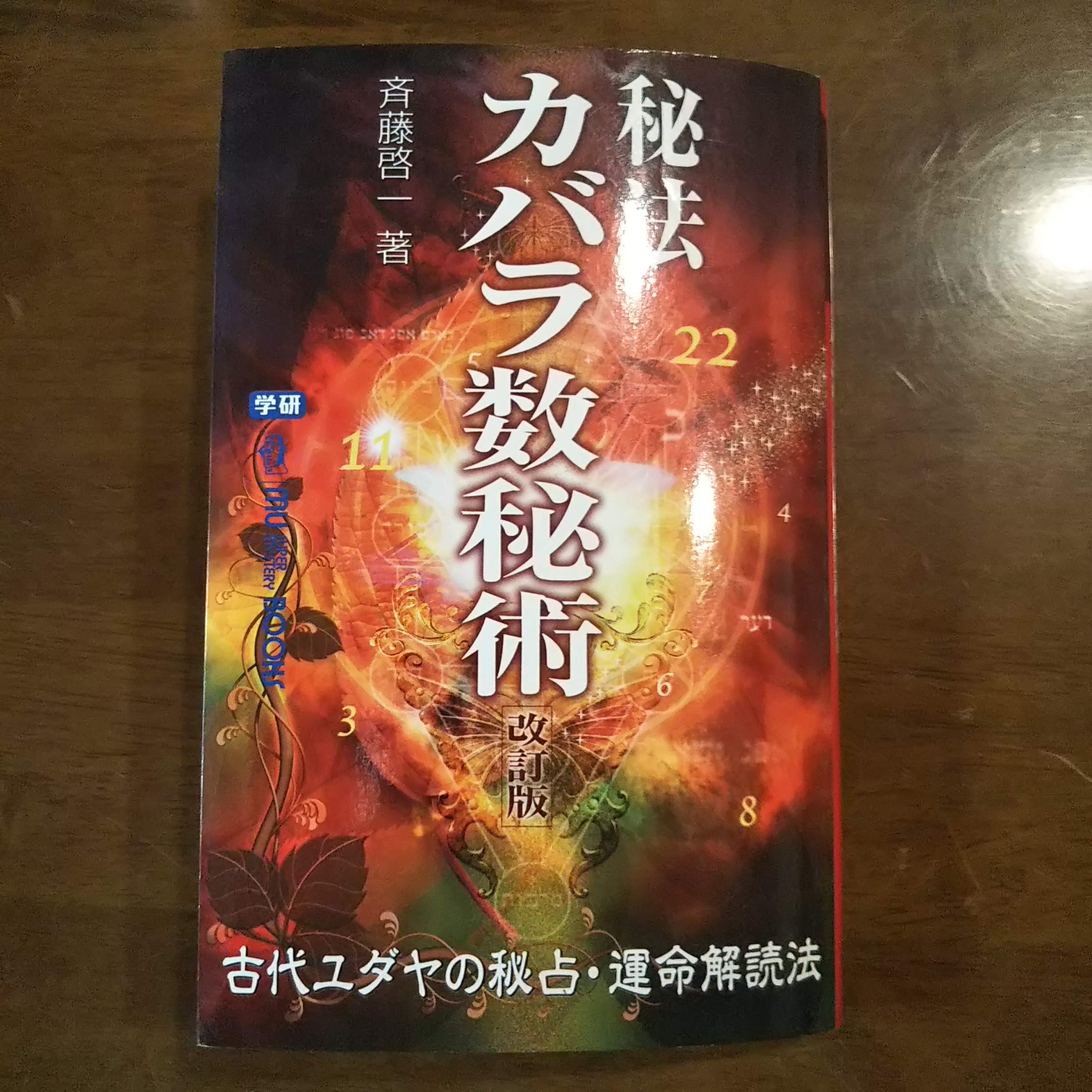 秘法カバラ数秘術 (ムー・スーパー・ミステリー・ブックス) Books