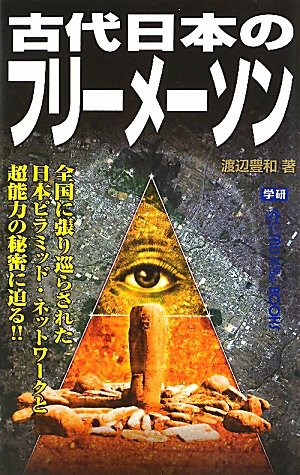 古代日本のフリーメーソン (ムー・スーパーミステリー・ブックス) Books