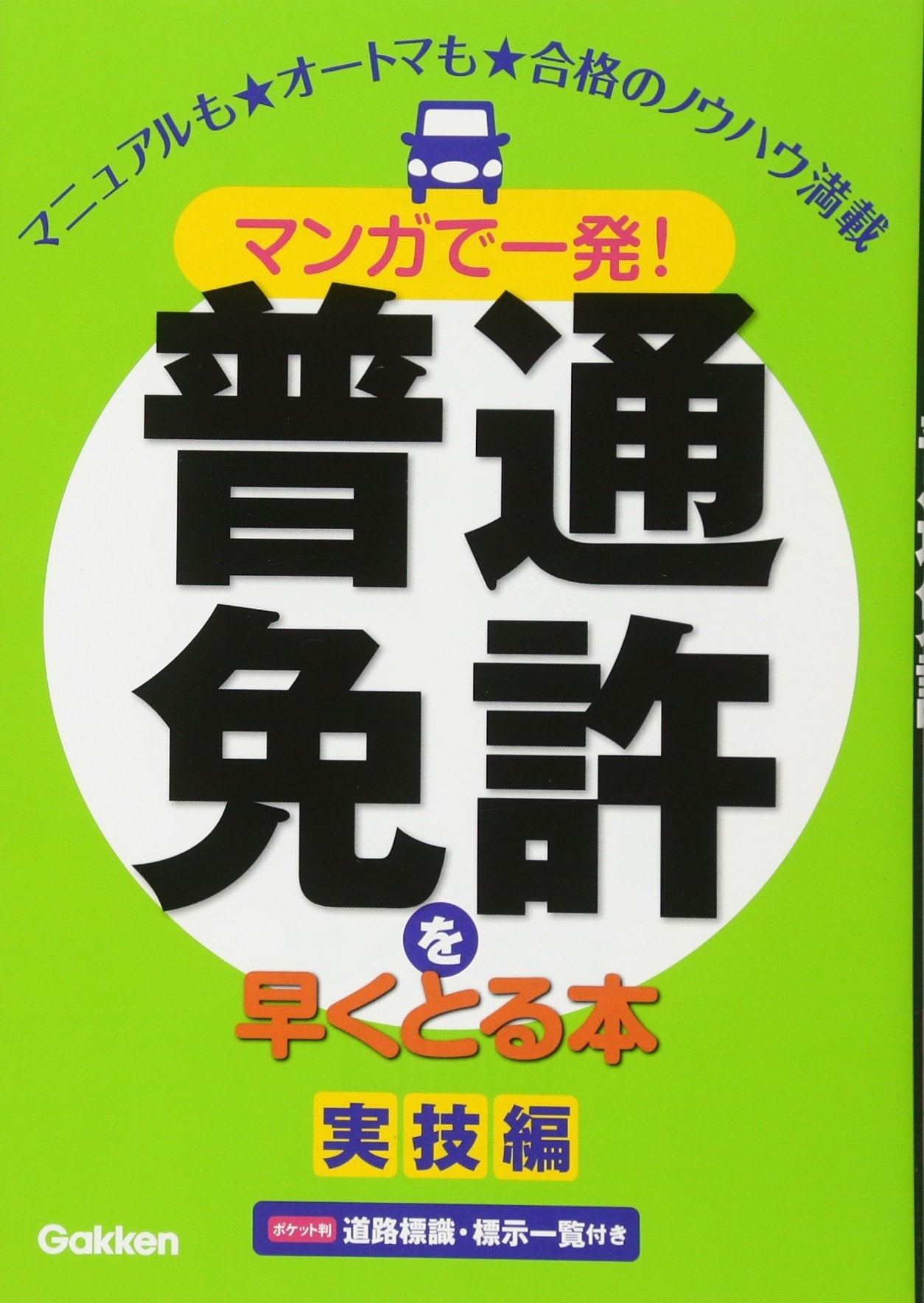 マンガで一発!普通免許を早くとる本 実技編 Books