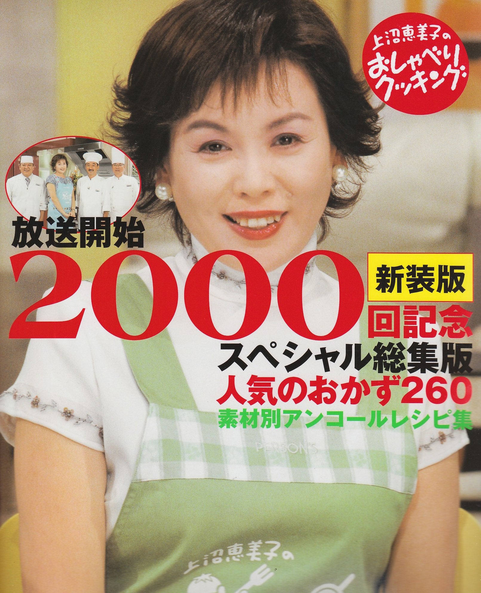 上沼恵美子のおしゃべりクッキング 2000回記念スペシャル総集版 人気のおかず260 Books