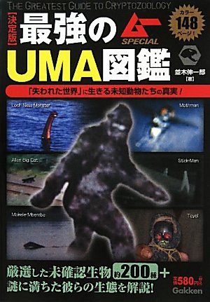 決定版 最強のUMA図鑑 (ムーSPECIAL) Books