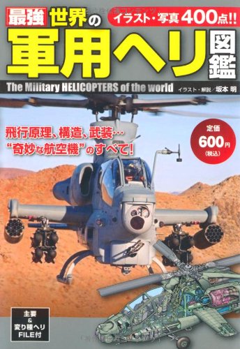 最強 世界の軍用ヘリ図鑑 Books