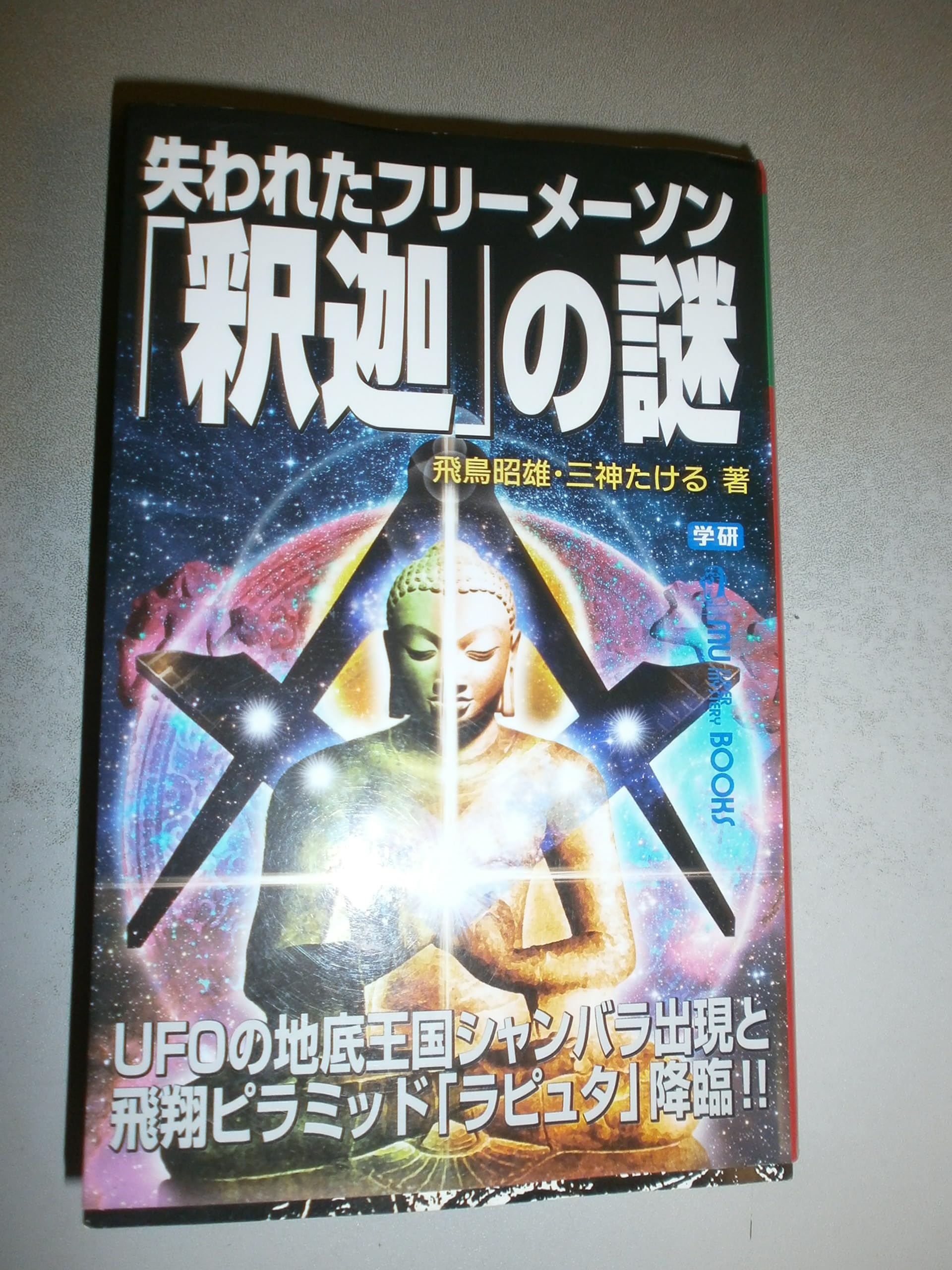 失われたフリーメーソン「釈迦」の謎 (ムー・スーパーミステリー・ブックス) Books