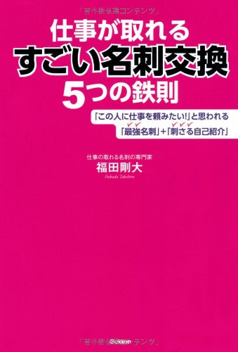仕事が取れるすごい名刺交換5つの鉄則 Books