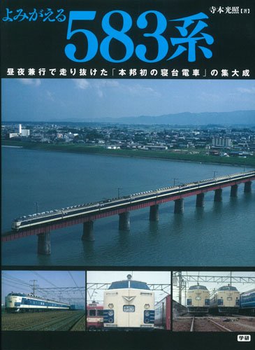Yomigaeru gohyakuhachijuÌ„sankei : chuÌ„ya kenkoÌ„ de hashirinuketa honpoÌ„hatsu no shindai densha no shuÌ„taisei Books